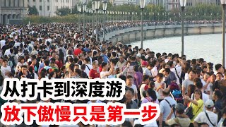 龙哥时评：从打卡到深度游，放下傲慢只是第一步