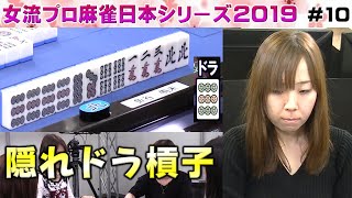 【麻雀】女流プロ麻雀日本シリーズ2019 10回戦