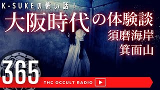 K-sukeの怖い話 大阪スペシャル！「須磨海岸」「箕面山（フル尺Ver）」不思議な話・人怖を朗読・考察 THCオカルトラジオ ep.365