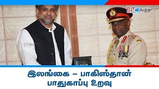 இலங்கை - பாகிஸ்தான் பாதுகாப்பு உறவு - IBC Tamil News