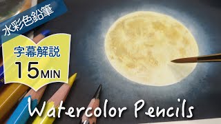 満月の描き方【水彩色鉛筆】字幕解説 | How to Draw Full Moon with Watercolor pencils