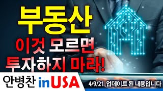 [안병찬 in USA : 미국생활] 부동산, 이것 모르면 투자하지 마라!