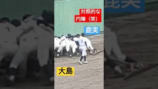 対照的の円陣（笑）　鹿児島実業ー大島　#鹿実 #甲子園 #高校野球