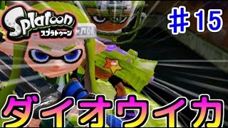 【実況】スプラトゥーンでたわむれる シーズン2  part15　バリアトゥーン