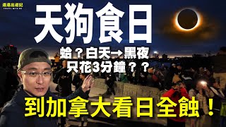 白晝一秒變黑夜！太神奇啦∣我的日全蝕之旅全記錄，錯過再等20年！ #日全蝕 #TotalSolarEclipse