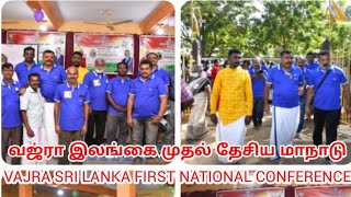 VAJRA SRI LANKA FIRST NATIONAL CONFERENCE வஜ்ரா இலங்கை முதல் தேசிய மாநாடு 19/01/2022