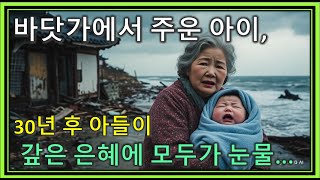 버려진 아이를 해변에서 키우는 엄마의 이야기, 30년 만에 돌아온 아들의 따뜻한 마음에 모두가 눈물 흘렸다