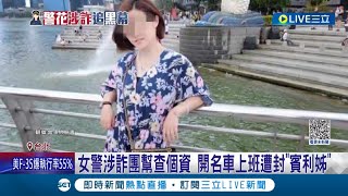 女警涉詐團幫查個資 開名車上班遭封\