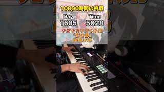 もしも初心者が独学でピアノに10000時間をかけたら？ 1605日目 #ピアノ #1万時間の法則 #リコリコ