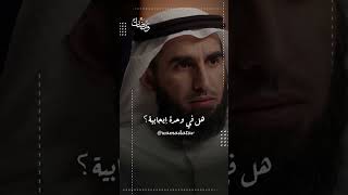 شاهد - الجانب الإيجابي في رؤية حقيقة الذات #الدكتور_ياسر_الحزيمي  #بودكاست_ياسر_الحزيمي