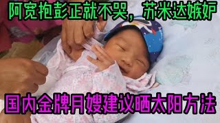 苏米达嫉妒阿宽抱住彭正就不哭，国内金牌月嫂建议宝贝晒太阳方法【尼泊尔阿宽老婆苏米达】