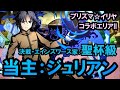 【ディバゲ】プリズマ☆イリヤコラボエリアⅡ：聖杯級「当主：ジュリアン」に挑戦【実況】