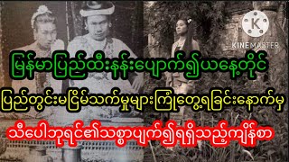 သီပေါဘုရင်ကျိန်စာစူး၍မြန်မာပြည်ထီးနန်းပျောက်ပြီးယနေ့အထိ့တိုင်းပြည်မငြိမ်းချမ်းရသည့်သမိုင်းဆိုး