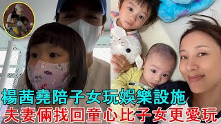 楊茜堯和老公羅子溢陪一對子女玩娛樂設施， 夫妻倆找回童心比子女更愛玩