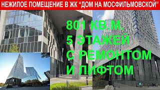 Помещение 801 кв.м. Мосфильмовская 8 ПРОДАНО за 174 млн.р.