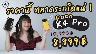 รีวิว POCO X4 Pro 5G พลังแห่ง POCO ของจริงมาละ