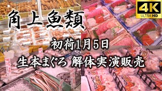 ◆角上魚類◆ 初荷1月5日生本まぐろ 解体実演販売 草加店/kakujo fish Raw tuna dissection demonstration and sales/4K