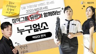 2023해피콘서트 3-1. '누구없소'(MURR뮤르, 박상우 지휘)