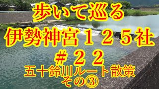 【三重を旅する（伊勢志摩１２５社巡り#22）】歩いて巡る伊勢神宮１２５社【五十鈴川ルート散策その③】