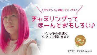 お久しぶりです！無敵ピンクチャネラーmaiko、チャネリングはやっぱり誰でもできるって思いました♪