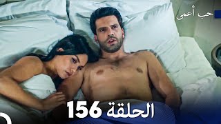 حب أعمى الحلقة 156 (Arabic Dubbed)