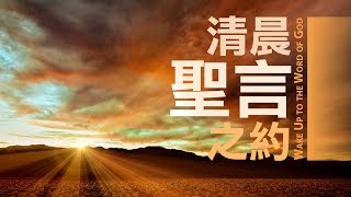 愛 ● 常傳 - 清晨聖言之約 Wake Up to the Word of God