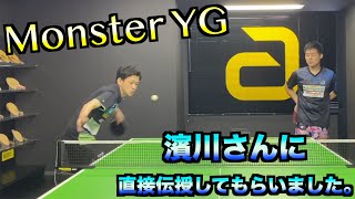 【卓球】androの濱川さんからMonster YGを教えてもらいました。【技術】