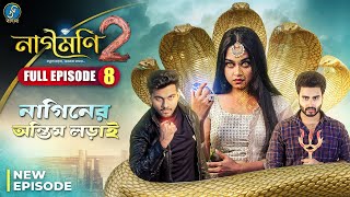 Naagmani 2 (নাগমণি ২) - FULL EPISODE 8 | Bangla Natok | নাগিন | Snake Series | New Natok 2024