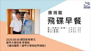 飛碟聯播網《飛碟早餐 唐湘龍時間》2020.08.06 逢甲大學校長 李秉乾《邁向國際！逢甲大學與世界接軌》