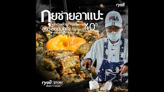 กุยช่ายอาแปะเจ้าเก่า กุยช่ายทอดเตาถ่านคิวยาว สูตรลับตอกไข่ตำนาน 40 ปี พิกัดถนนบรรทัดทอง จุฬาซอย 6