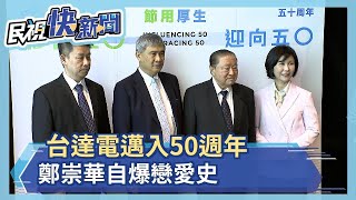 台達電邁入50週年 鄭崇華自爆戀愛史－民視新聞