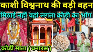 कौड़ी माता दर्शन किए बिना काशी यात्रा संपूर्ण नहीं मानी जाती / Kaudi Mata Mandir  / Kaudi mata kashi