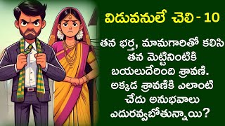 విడువనులే చెలి - Part 10 | రొమాంటిక్ ప్రేమ కథ | Telugu audio stories | Telugu Prema Kathalu