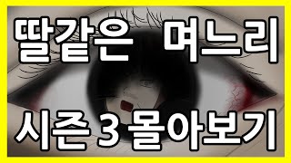 딸같은며느리 시즌3 몰아보기