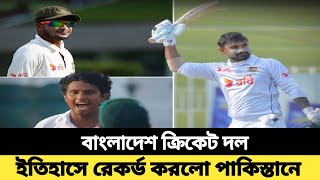 দীর্ঘ ১৩৭ বছর পর পাকিস্তানের রাওয়াল পিন্ডিতে ইতিহাস রচনা করলো বাংলাদেশ ক্রিকেট দল | update news