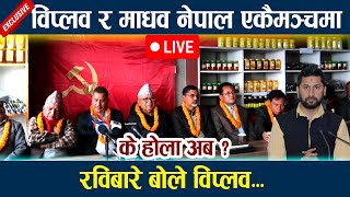 🔴LIVE: विप्लव र माधव नेपाल एकैमञ्चमा । रविबारे बोले विप्लव... | Rabi lamichhane l Biplop | Madhav