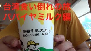 台湾食い倒れの旅　２日目（パパイヤミルク編）