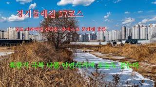 경기둘레길 57코스  김포 경인아라뱃길 선착장에서  유네스코 문화재인 장릉까지  혹한기를 극복하며  걷는 길