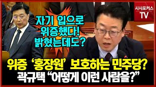 위증 관련해 '홍장원'은 빼고?...민주당 고발 명단에 뿔난 곽규택 \