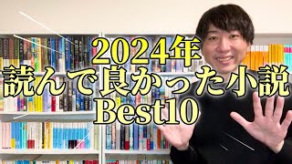 【小説紹介】2024年読んで良かった小説Best10