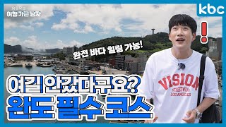 🏞️완도 당일치기 여행 필수 코스 📍| 완도 모노레일 | 다도해 일출공원 | W타워 |전복 코스 요리 까지‼️