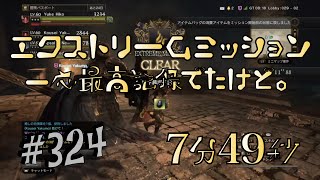 【DDON】1からするDDON! 7分49秒クリア・3/19エクストリームミッション地下墓場の誘い。思ったより、、、 Part324