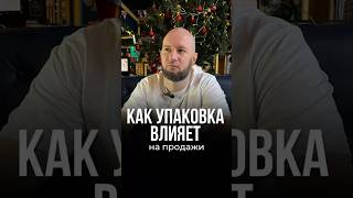 🔹 Дорогая упаковка ≠ качество! 🎁🚫 Почему обман ожиданий убивает продажи?