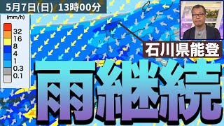 【警戒続く】震度6強の石川県能登 明日7日(日)も雨が続く