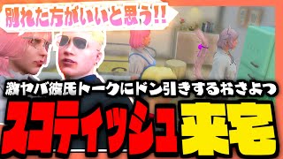 【#ストグラ】スコティッシュがおさよつハウス来訪!?激ヤバ彼氏トークにドン引きおさよつ...!!【ストグラ救急隊 / スコティッシュホールド / 帝レン / 天羽よつは / おさよつ / 神崎治】