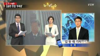 여야, '개각·특검' 충돌 조짐 / YTN