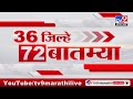 36 Jilhe 72 Batmya | 36 जिल्हे 72 बातम्या | 29 November 2024 | Marathi News | tv9 marathi