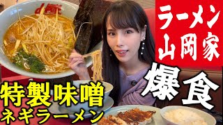 【山岡家】年末に特製味噌ラーメン爆食！山岡家で年越しラーメンを食べてみたら最高に美味しすぎて号泣しながら大優勝した女【大食い】