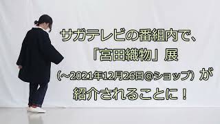 JONAI SQUARE SHOP 宮田織物　わたいりはんてん 放映前リハーサルのリハーサル