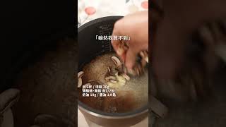 什菇炊飯・茅乃舍蔬菜高湯包| 日本男子的家庭料理 TASTY NOTE